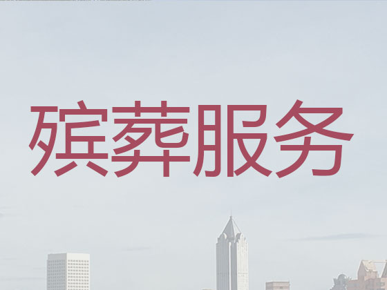 黄冈丧葬一条龙服务